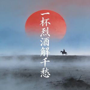 一杯烈酒解千愁