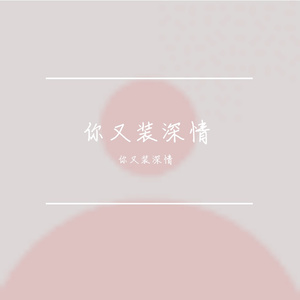 空灵高频下的低频冥想之境