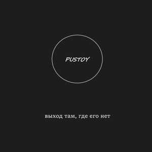 Выход там, где его нет