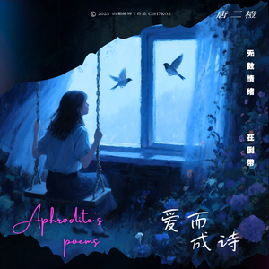 爱而成诗(伴奏)