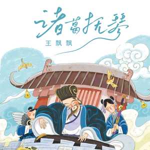 诸葛抚琴