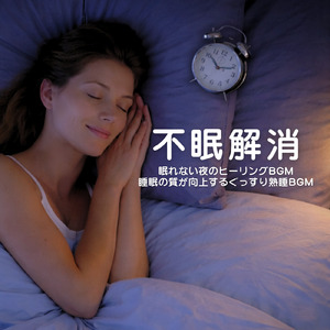 癒しのα波で自然と眠くなるバイノーラルヒーリング音楽