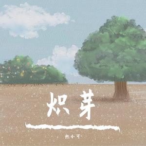 炽芽｜刘宇应援曲（翻自 Muyko木西）