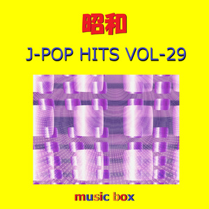 街角トワイライト（オルゴール）