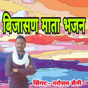 Bijasan Mata Bhajan