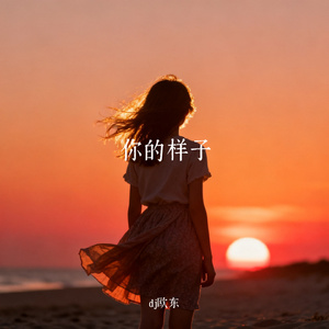 你的样子