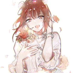 愛言葉（翻自  初音ミク）