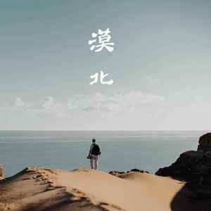 漠北