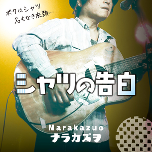 シャツの告白～ボクはシャツ、名もなき衣類