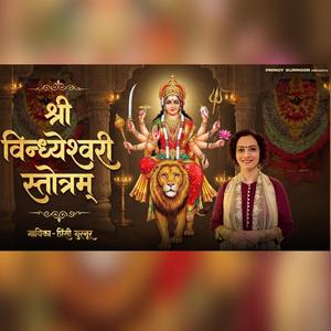 Shri Vindhyeshwari Stotram