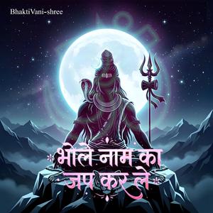 भोले नाम का जप कर ले