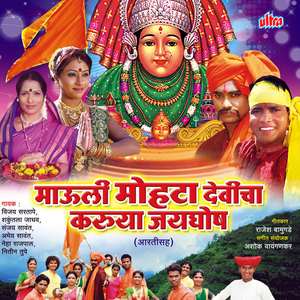 Aho Ya Ya Devichi Karuya Aarti (Mohata)