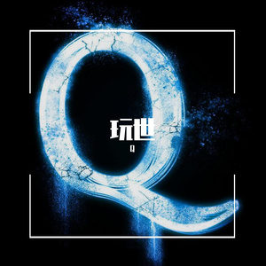 Vi_ggi-玩世（Q remix）