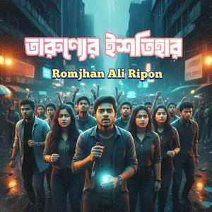 তারুণ্যের ইশতিহার