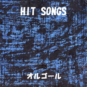 笑えれば Originally Performed By ウルフルズ