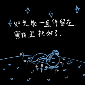 如果能一直停留在黑夜里就好了 伴奏