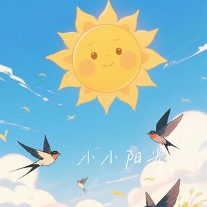 小小阳光