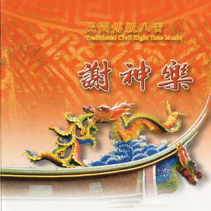 民間傳統八音-謝神樂