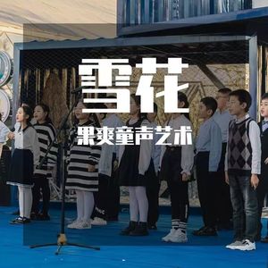 雪花-秦皇岛广播电视台童声合唱团