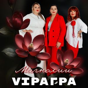 Магнолии