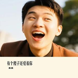 有个傻子还爱着你 (Cover 老板)