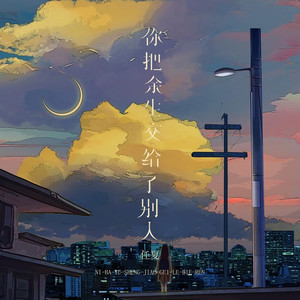 你把余生交给了别人