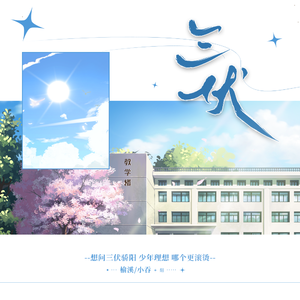 三伏（广播剧《三伏》第一季同名主题曲女声翻唱）