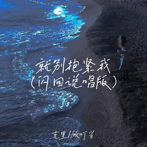 就别抱紧我 (闪回说唱版)