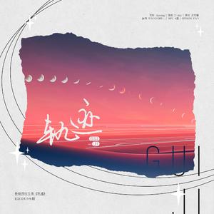 轨迹 - 2020朴灿烈庆生曲（翻自 Junggigo）