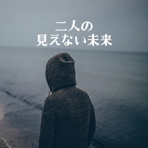 二人の見えない未来