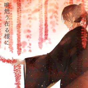 唯然う在る様に（翻自 鏡音レン）