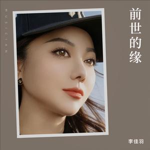 前世的缘（DJSrue版）