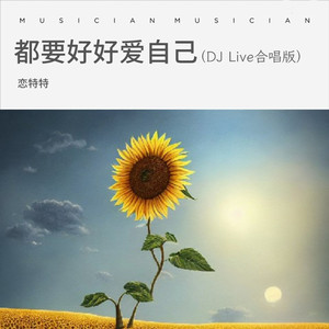 都要好好爱自己 (DJ Live合唱版)