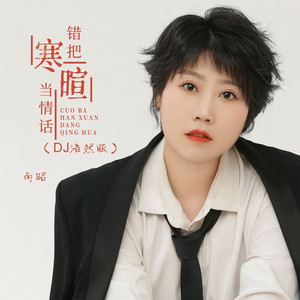错把寒暄当情话 (DJ浩然版)