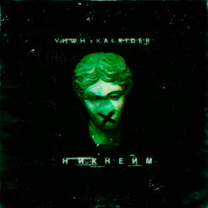 Никнейм (prod. by DNA OF JESUS)
