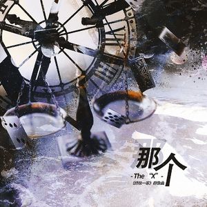 那个——《终极一家》群像同人曲