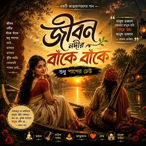 Jibon Nadir Bake Bake Sudhu Paper Deo (জীবন নদীর বাঁকে বাঁকে শুধু পাপের ডেউ)