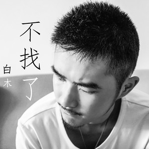 不找了（Cover 郭旭）