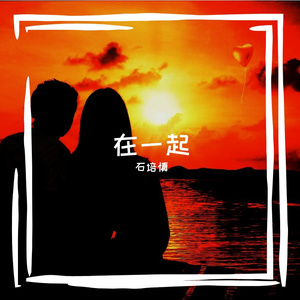 在一起 伴奏
