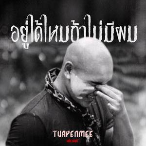 อยู่ได้ไหมถ้าไม่มีผม