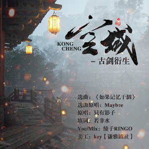 空城-古剑衍生（翻自 Maybee）