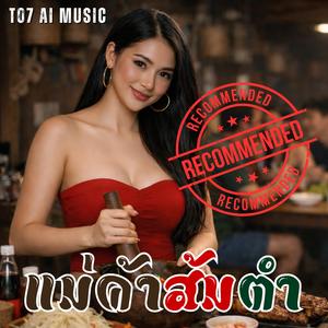 แม่ค้าส้มตำ