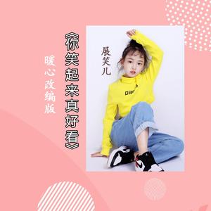 你笑起来真好看（武汉加油！暖心改编版）