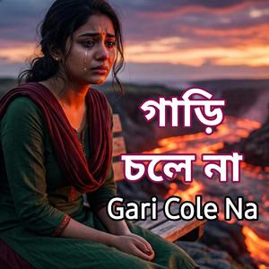 Gari Cole Na !! গাড়ি চলে না !! Bagla Folk Music