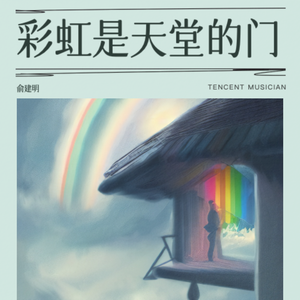 彩虹是天堂的门(和声伴奏)