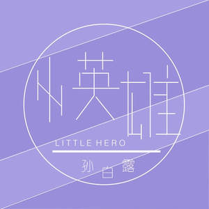 小英雄