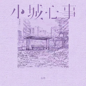 小城心事