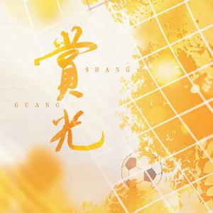 赏光——记长洱《狭路》
