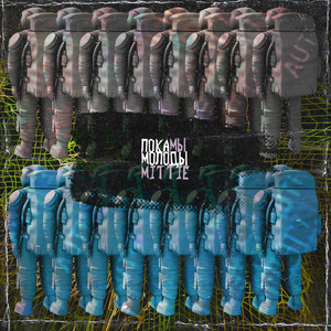 Пока мы молоды