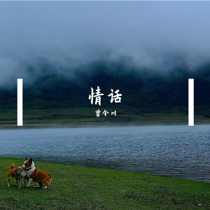 情话